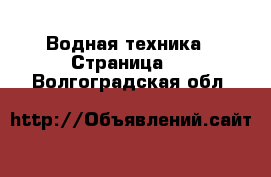  Водная техника - Страница 6 . Волгоградская обл.